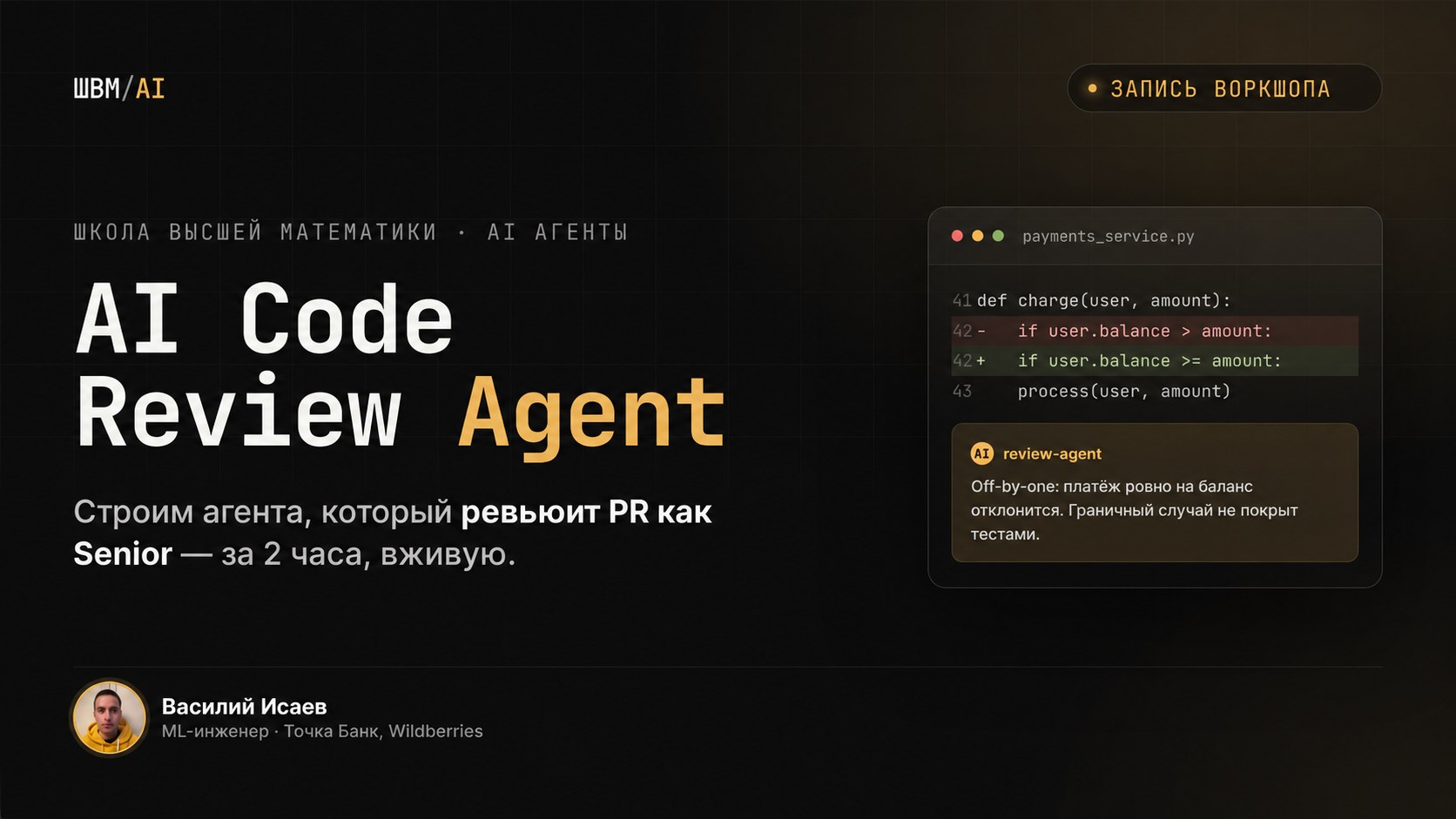 AI Code Review Agent - запись воркшопа